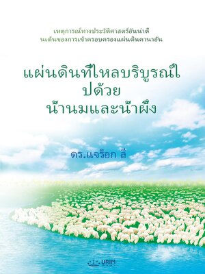 cover image of แผ่นดินที่ไหลบริบูรณ์ไปด้วย น้ำนมและน้ำผึ้ง